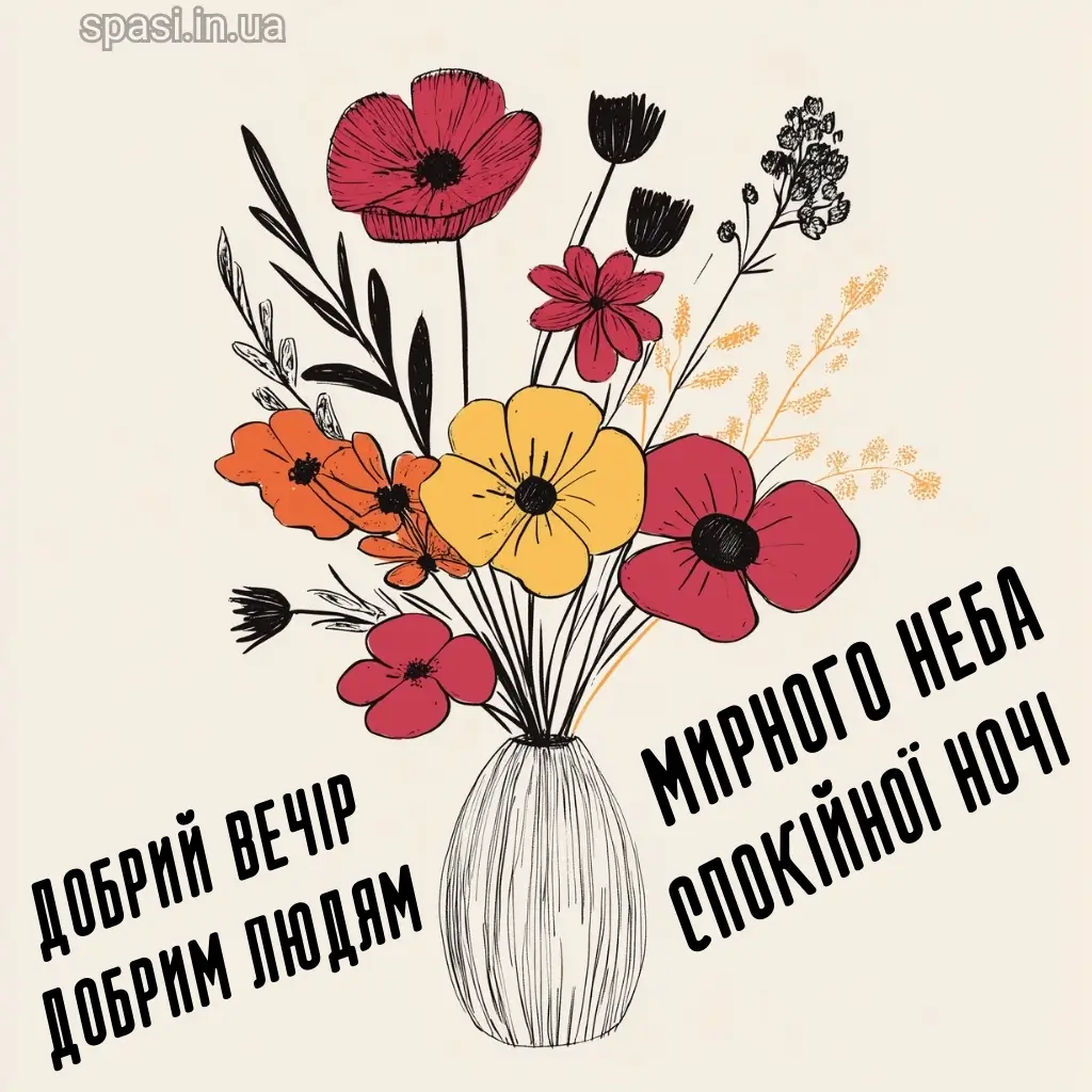 Листівка гарного вечора 1