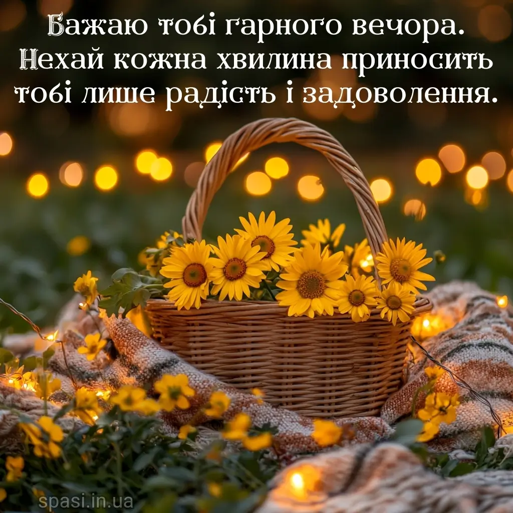 Листівка гарного вечора 12
