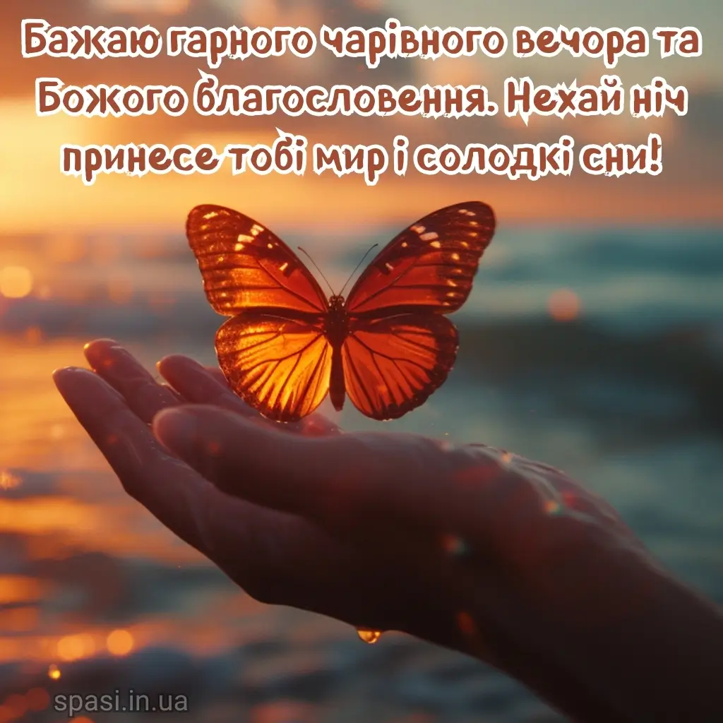 Листівка гарного вечора 3