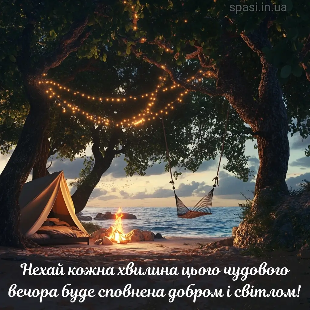Листівка гарного вечора 8