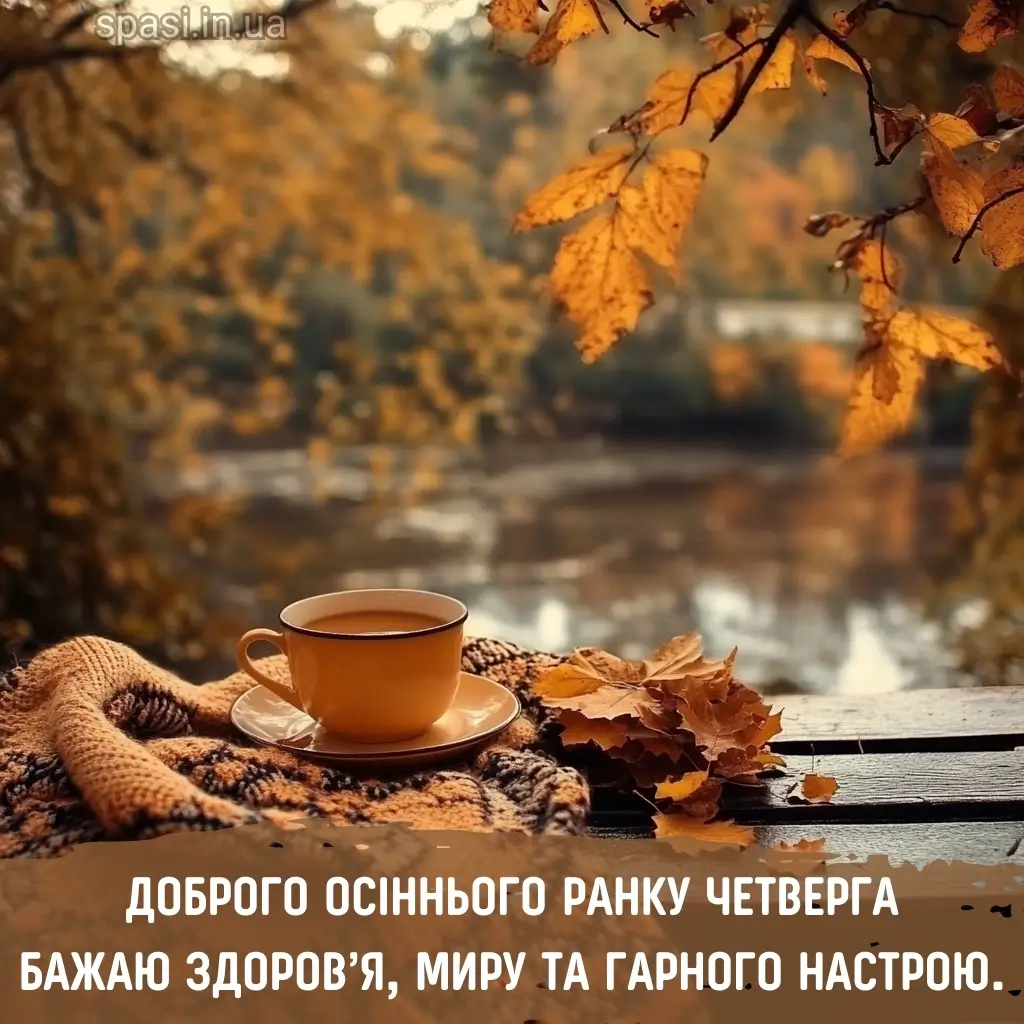 Нова листівка доброго ранку четверга 16