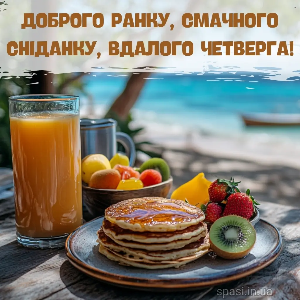 Нова листівка доброго ранку четверга 18