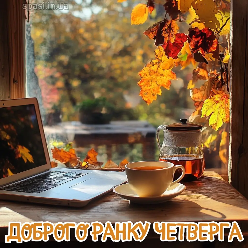 Нова листівка доброго ранку четверга 7