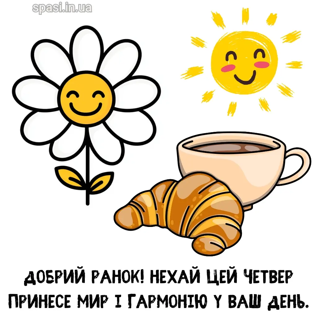Нова листівка доброго ранку четверга 9